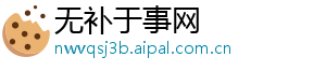 无补于事网_分享热门信息
